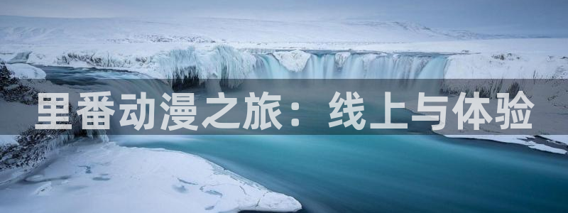 动漫天堂剧场版在线观看：里番动漫之旅：线上与体验配图
