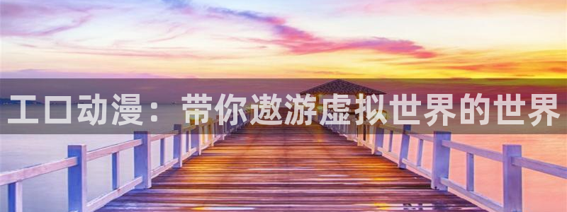 动漫天堂动漫作品：工口动漫：带你遨游虚拟世界的世界配图
