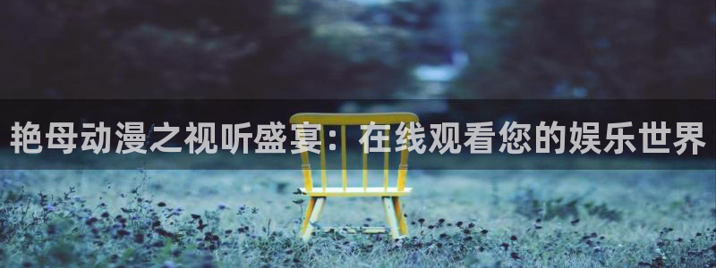 动漫天堂玄幻动漫推荐：艳母动漫之视听盛宴：在线观看您的娱乐世界配图