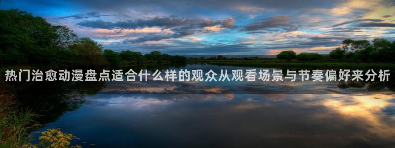 动漫天堂连载推荐：热门治愈动漫盘点适合什么样的观众从观看场景与节奏偏好来分析配图