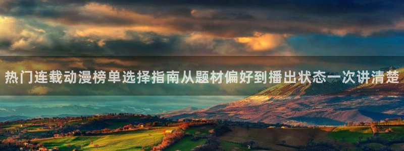 动漫天堂高分动漫推荐：热门连载动漫榜单选择指南从题材偏好到播出状态一次讲清楚配图