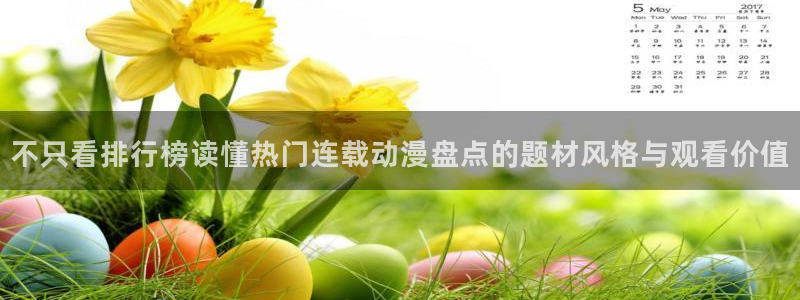 动漫天堂有什么好看的动漫：不只看排行榜读懂热门连载动漫盘点的题材风格与观看价值配图