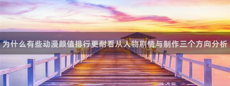 动漫天堂日漫大全：为什么有些动漫颜值排行更耐看从人物剧情与制作三个方向分析配图