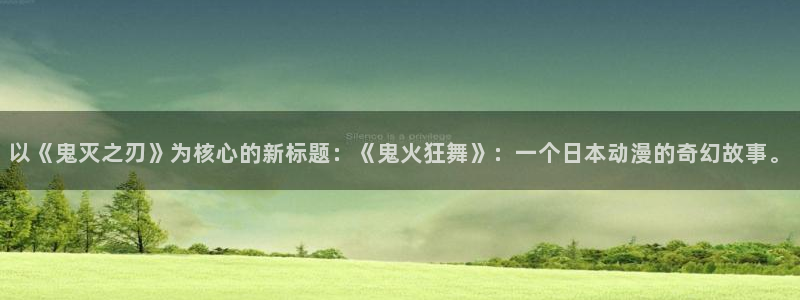 动漫天堂剧场版推荐：以《鬼灭之刃》为核心的新标题：《鬼火狂舞》：一个日本动漫的奇幻故事。配图