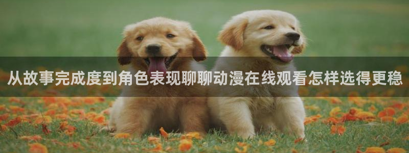 动漫天堂网：从故事完成度到角色表现聊聊动漫在线观看怎样选得更稳配图