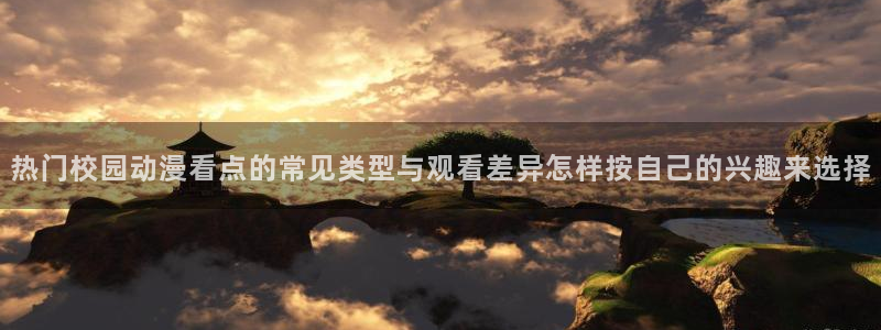 动漫天堂免费：热门校园动漫看点的常见类型与观看差异怎样按自己的兴趣来选择配图