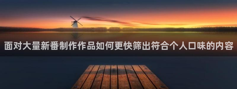 2026动漫天堂新番：面对大量新番制作作品如何更快筛出符合个人口味的内容配图