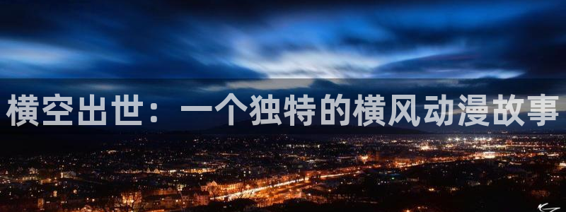 动漫天堂追番:横空出世:一个独特的横风动漫故事配图