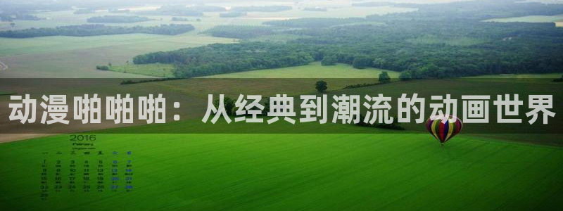 动漫天堂动漫分类推荐:动漫啪啪啪:从经典到潮流的动画世界配图