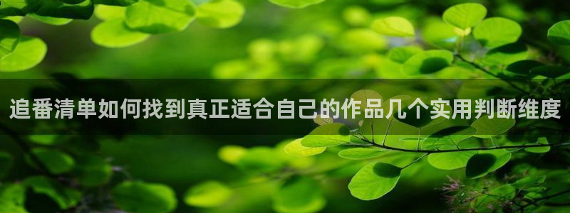 动漫天堂精品作品：追番清单如何找到真正适合自己的作品几个实用判断维度配图