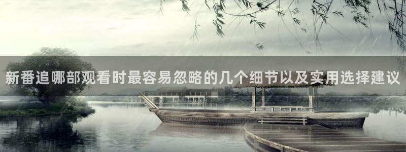 动漫天堂每日热门：新番追哪部观看时最容易忽略的几个细节以及实用选择建议配图