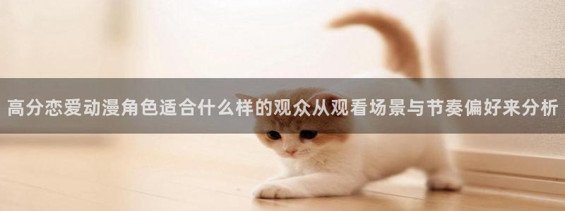 动漫天堂电脑在线观看：高分恋爱动漫角色适合什么样的观众从观看场景与节奏偏好来分析配图