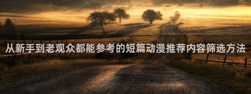 动漫天堂动漫作品推荐：从新手到老观众都能参考的短篇动漫推荐内容筛选方法配图