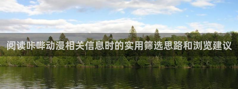 动漫天堂高分排行榜：阅读咔哔动漫相关信息时的实用筛选思路和浏览建议配图