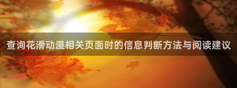 动漫天堂在线动漫：查询花滑动漫相关页面时的信息判断方法与阅读建议配图