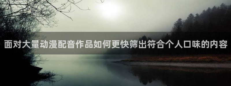 动漫天堂恋爱动漫推荐：面对大量动漫配音作品如何更快筛出符合个人口味的内容配图