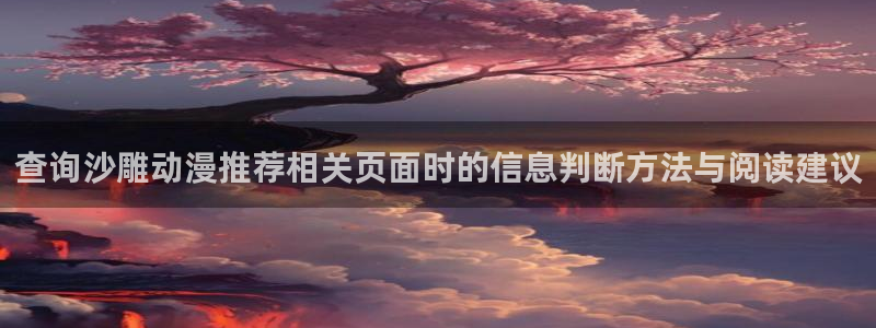 2026动漫天堂新番:查询沙雕动漫推荐相关页面时的信息判断方法与阅读建议配图