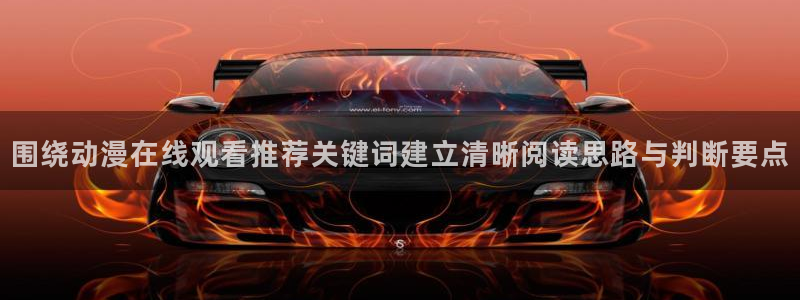 动漫天堂精品推荐:围绕动漫在线观看推荐关键词建立清晰阅读思路与判断要点配图