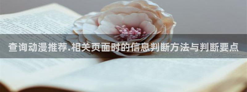 动漫天堂高分推荐：查询动漫推荐.相关页面时的信息判断方法与判断要点配图