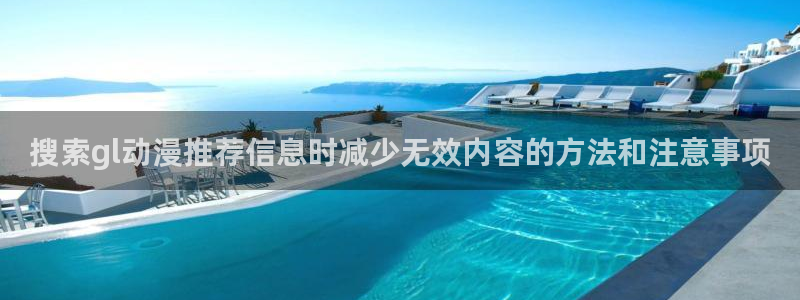 动漫天堂近期更新:搜索gl动漫推荐信息时减少无效内容的方法和注意事项配图
