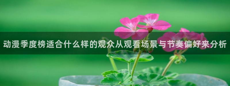 动漫天堂免费在线观看：动漫季度榜适合什么样的观众从观看场景与节奏偏好来分析配图