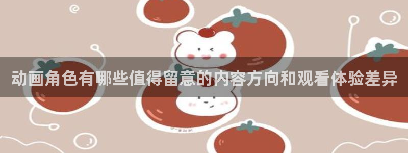 动漫天堂日本动漫:动画角色有哪些值得留意的内容方向和观看体验差异配图