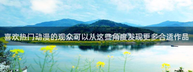 动漫天堂玄幻动漫推荐:喜欢热门动漫的观众可以从这些角度发现更多合适作品配图