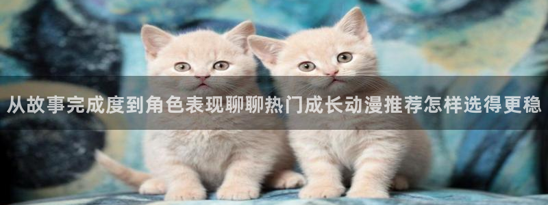动漫天堂玄幻动漫:从故事完成度到角色表现聊聊热门成长动漫推荐怎样选得更稳配图