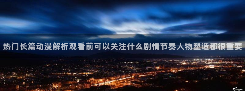 动漫天堂本月排行:热门长篇动漫解析观看前可以关注什么剧情节奏人物塑造都很重要配图