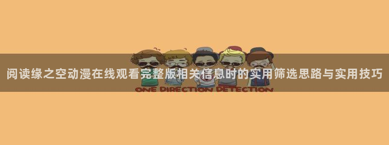 动漫天堂日本动漫:阅读缘之空动漫在线观看完整版相关信息时的实用筛选思路与实用技巧配图